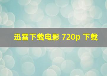 迅雷下载电影 720p 下载